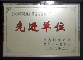 環(huán)保先進(jìn)單位
