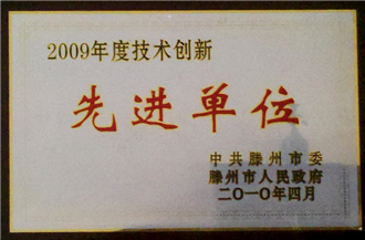 技術(shù)創(chuàng)新先進(jìn)單位
