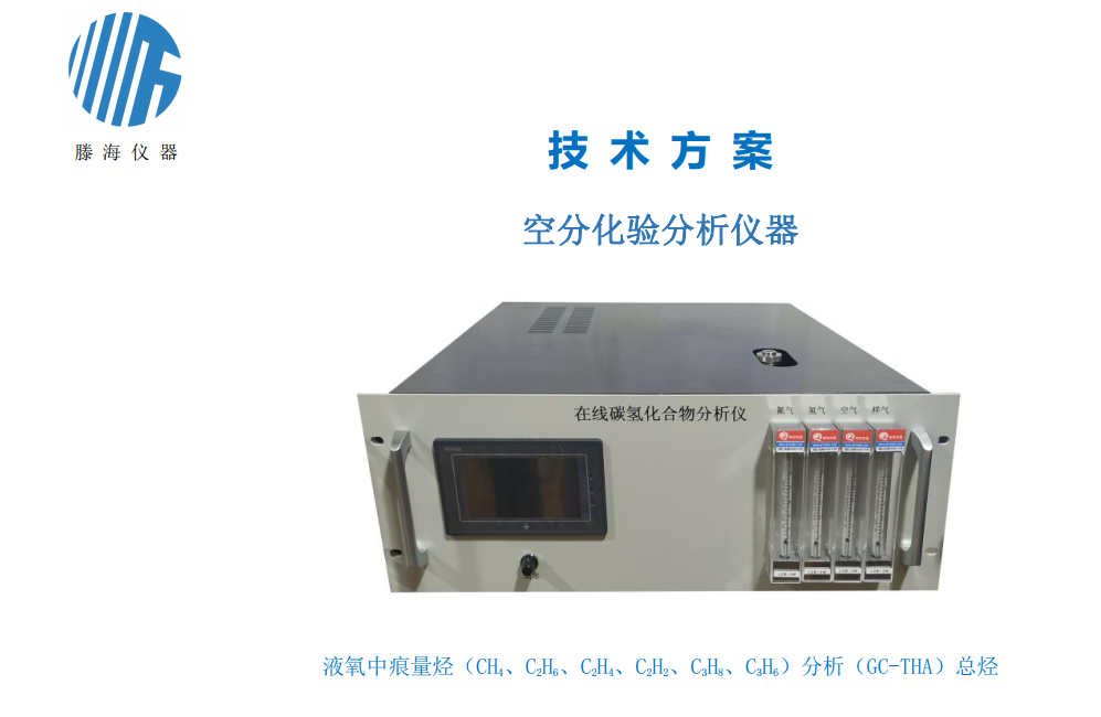 GC-THA型液氧中碳?xì)浠衔镌诰€監(jiān)測(cè)分析儀